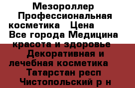 Мезороллер. Профессиональная косметика › Цена ­ 650 - Все города Медицина, красота и здоровье » Декоративная и лечебная косметика   . Татарстан респ.,Чистопольский р-н